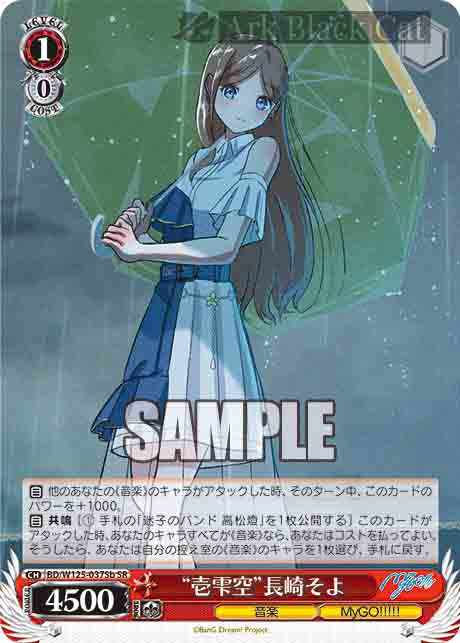 BD/W125-037Sb SR “壱雫空”長崎そよ