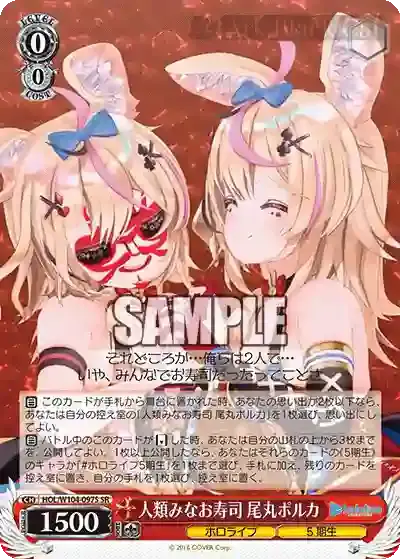 HOL/W104-097S SR 人類みなお寿司 尾丸ポルカ