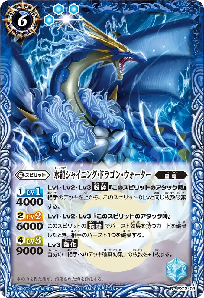 EX13-09 EX 水龍シャイニング・ドラゴン・ウォーター