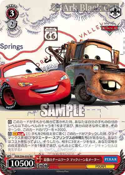 PXR/S94-050 RR 最強のチームワーク マックィーン&メーター