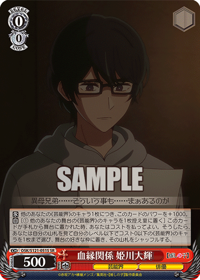 OSK/S121-051S SR 血縁関係 姫川大輝