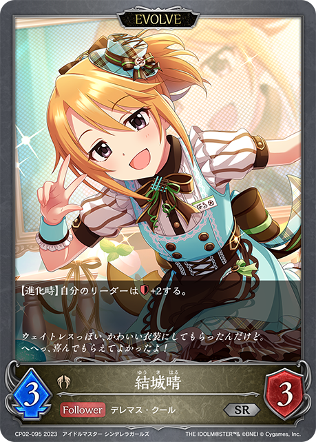 CP02-095 SR 結城晴