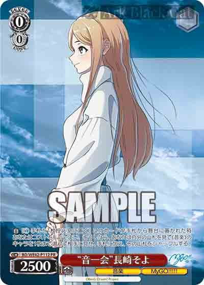 BD/WE42-P112 PR “音一会”長崎そよ