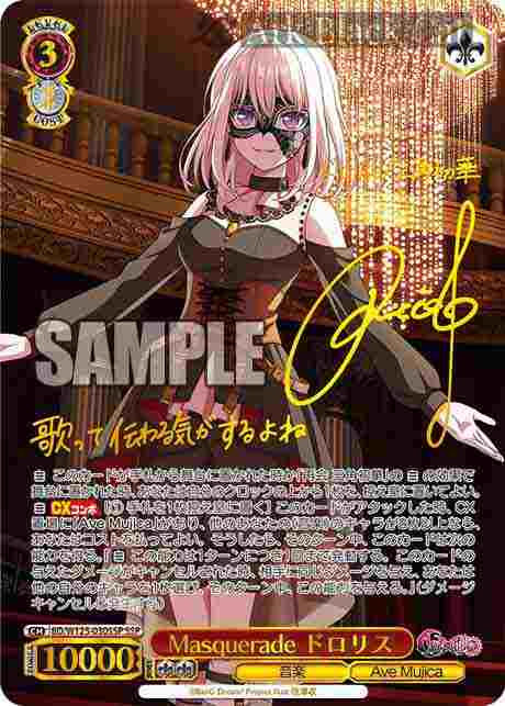 BD/W125-030SSP SSP Masquerade ドロリス(簽名)