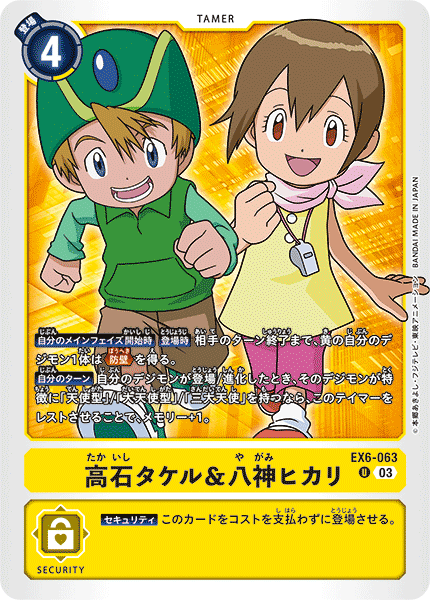 EX6-063 U 高石タケル&八神ヒカリ