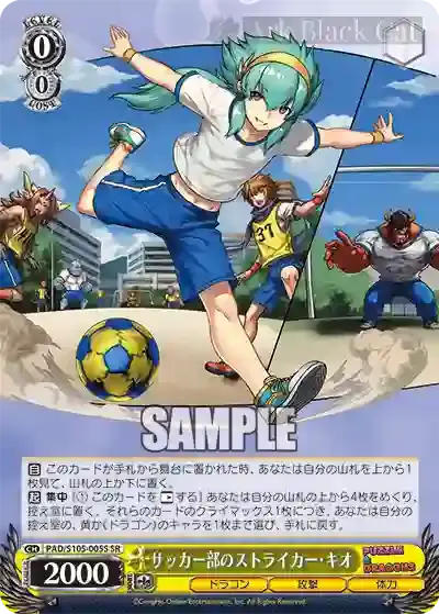 PAD/S105-005S SR サッカー部のストライカー・キオ