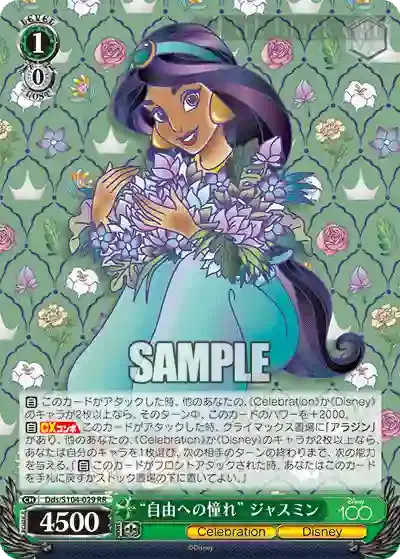 Dds/S104-029 RR “自由の憧れ” ジャスミン