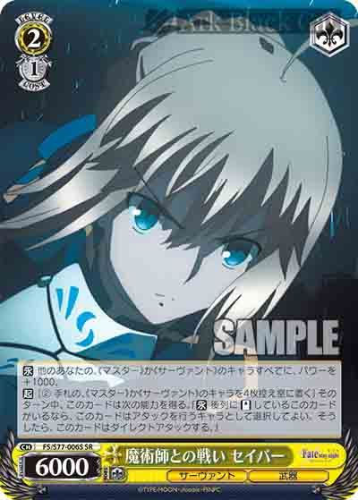 FS/S77-006S SR 魔術師との戦い セイバー
