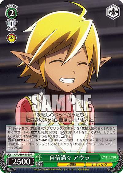 OVL/S99-104 PR 自信満々 アウラ