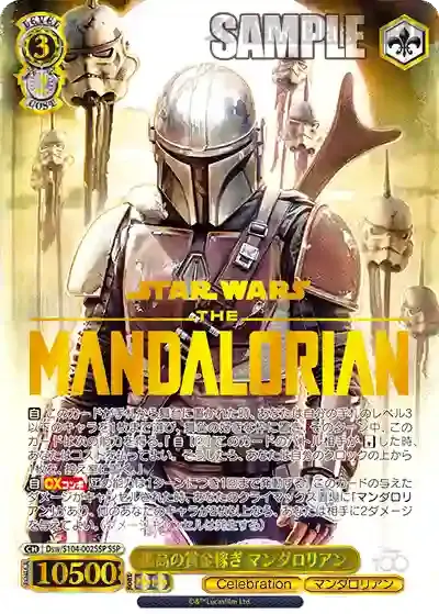 Dsw/S104-002SSP SSP 孤高の賞金稼ぎ マンダロリアン(燙金)