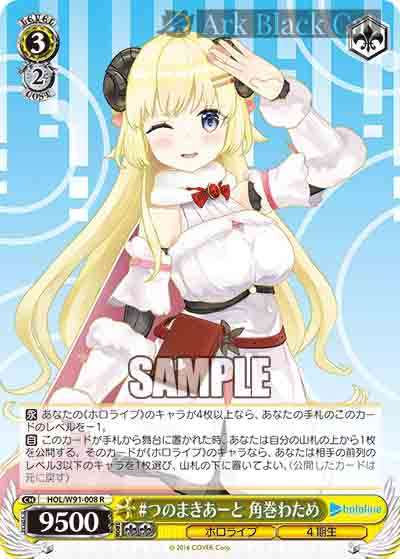HOL/W91-008 R #つのまきあーと 角巻わため