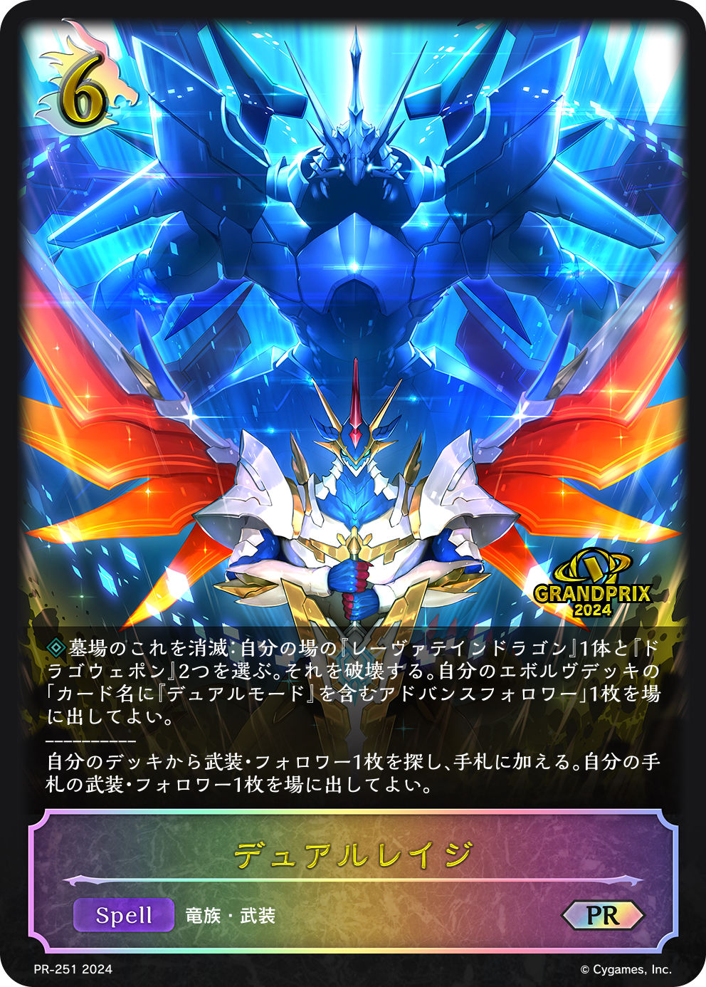 PR-251 デュアルレイジ PR