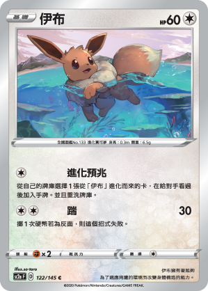 SC2aF 伊布 122/145