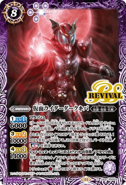 CB31-RV003 C 仮面ライダーダークキバ