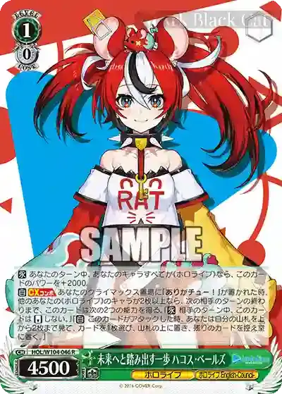 HOL/W104-046 R 未来へと踏み出す一歩 ハコス・ベールズ