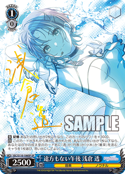 ISC/S110-106SP SP 途方もない午後 浅倉 透(簽名)