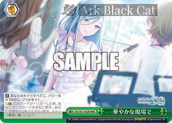 PJS/S91-052R RRR 華やかな現場で