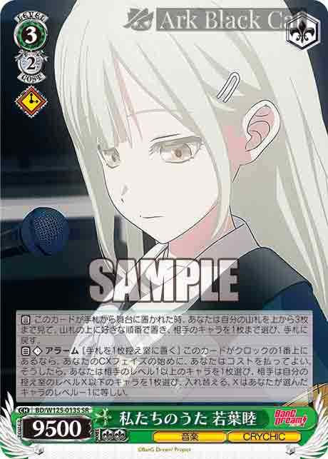 BD/W125-013S SR 私たちのうた 若葉睦