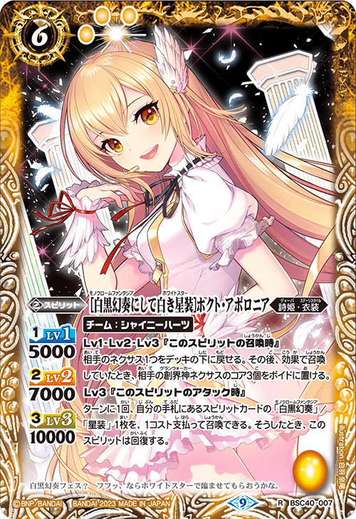 BSC40-007 [白黒幻奏にして白き星装]ホクト・アポロニア