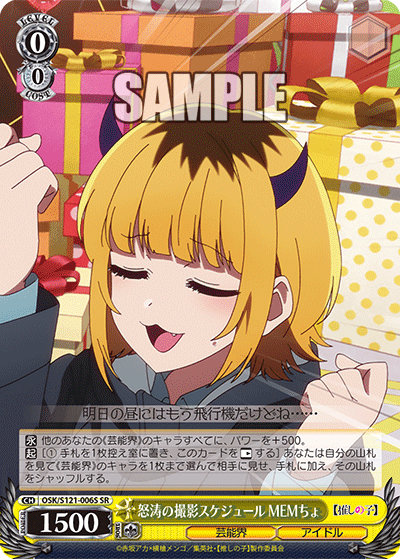 OSK/S121-006S SR 怒涛の撮影スケジュール MEMちょ