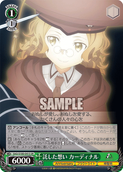 SAO/S100-041S 託した想い カーディナル SR
