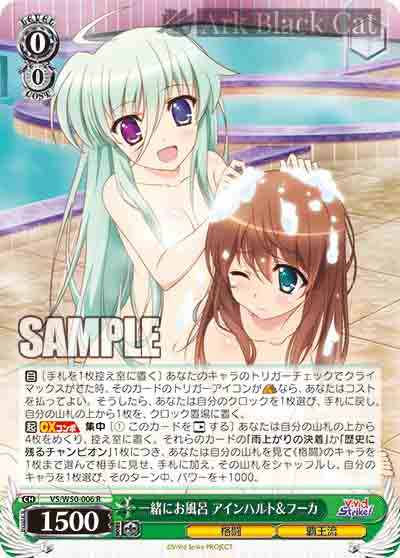 VS/W50-006 R 一緒にお風呂 アインハルト&フーカ