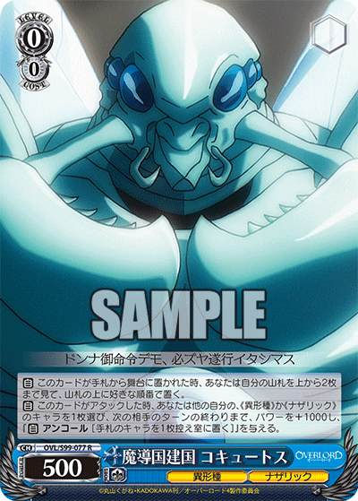 OVL/S99-077 R 魔導国建国 コキュートス
