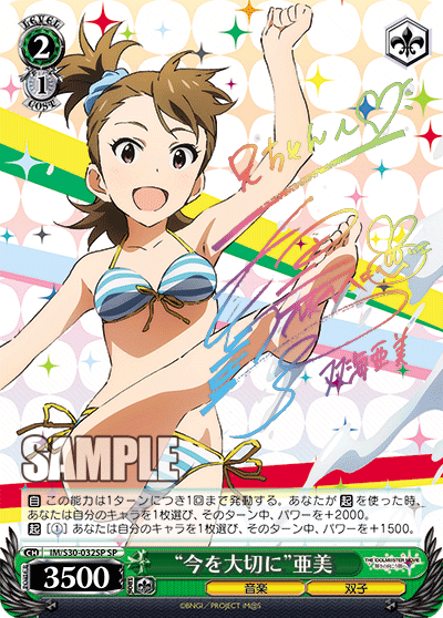 IM/S30-032SP SP “今を大切に”亜美(簽名)