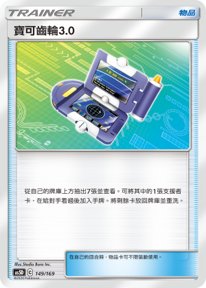 AS5D 寶可齒輪3.0 149/169