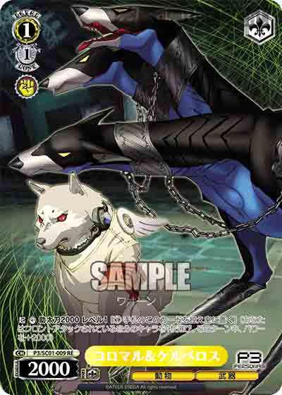 P3/SC01-009 RE コロマル&ケルベロス