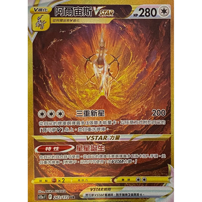 S12a F 262 阿爾宙斯VSTAR UR