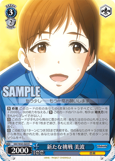 IMC/W43-089 R 新たな挑戦 美波