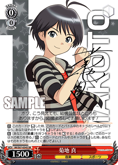IM/S07-054S SR 菊地 真(簽名)