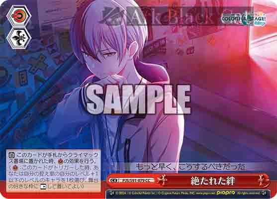 PJS/S91-079 CC 絶たれた絆