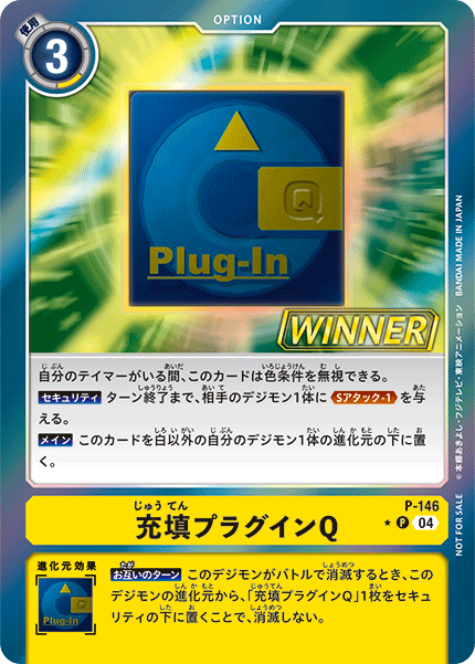 P-146 P 充填プラグインQ(パラレル)(テイマーバトルパック21 WINNER)