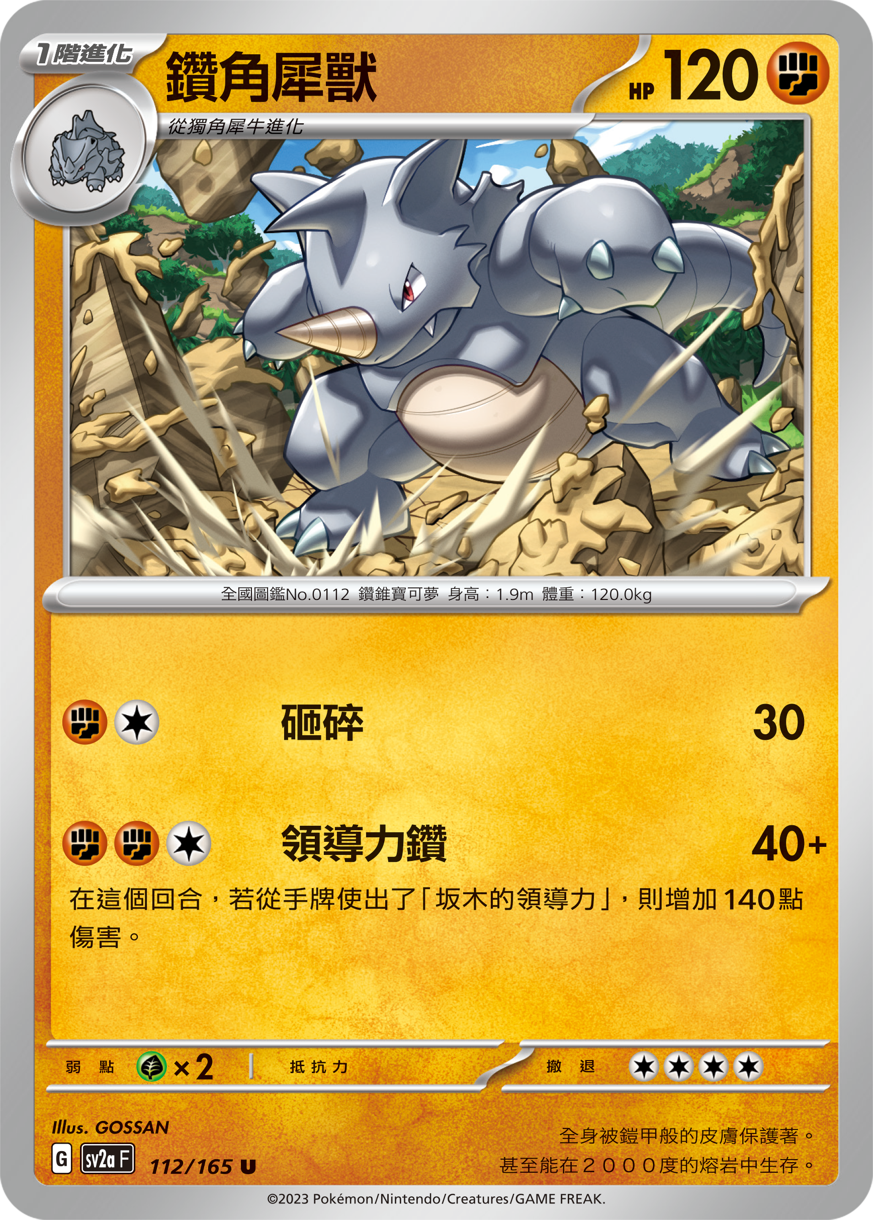 SV2aF 112/165 1階進化 鑽角犀獸