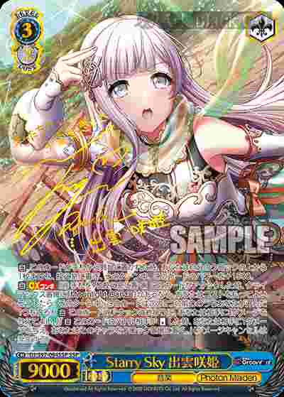 DJ/S97-094SSP SSP Starry Sky 出雲咲姫(簽名)