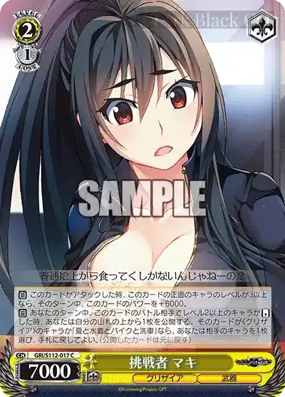 GRI/S112-017 C 挑戦者 マキ