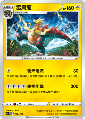S4aF 雷鳥龍 063/190