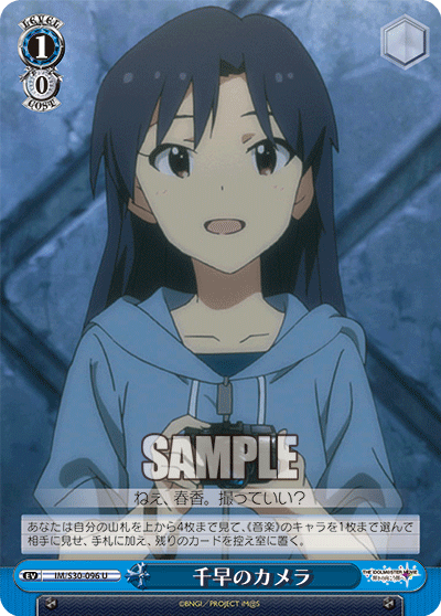 IM/S30-096 U 千早のカメラ