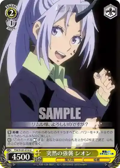 TSK/S101-014 U 突然の強襲 シオン