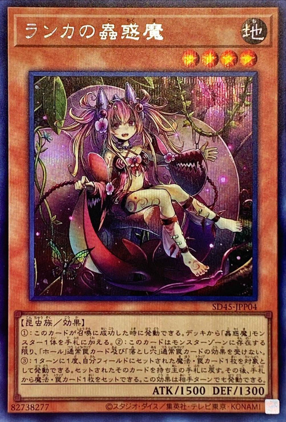 第11期 SD45-JPP04 ランカの蟲惑魔【シークレットレアSEC】