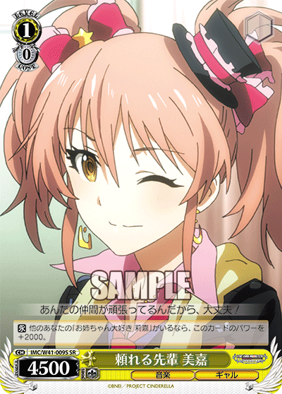 IMC/W41-009S SR 頼れる先輩 美嘉