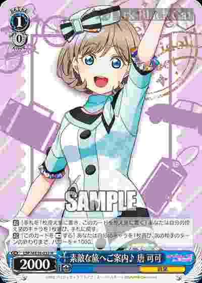 LSP/WE38-032 N 素敵な旅へご案内♪ 唐 可可