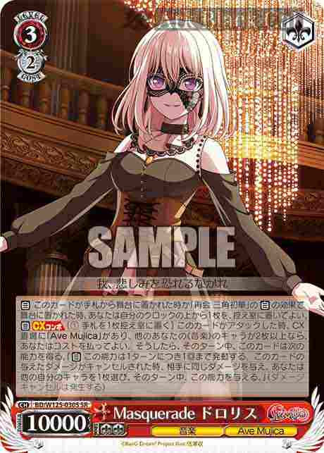 BD/W125-030S SR Masquerade ドロリス