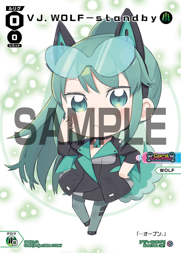 SPDi01-12 ＶＪ．ＷＯＬＦ－ｓｔａｎｄｂｙ