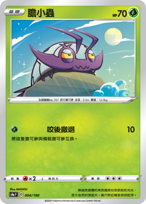 S4aF 膽小蟲 004/190
