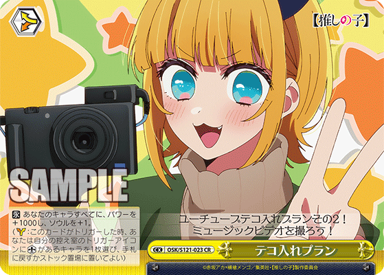OSK/S121-023 CR テコ入れプラン