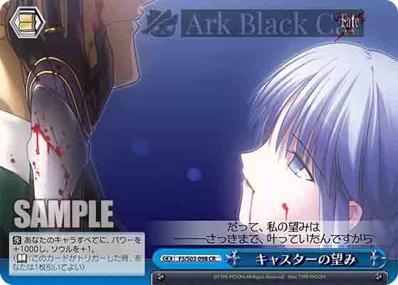 FS/S03-098 CR キャスターの望み