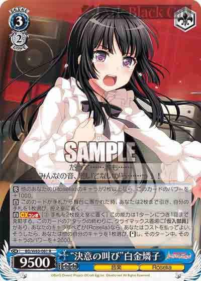 BD/W63-081 R “決意の叫び”白金燐子